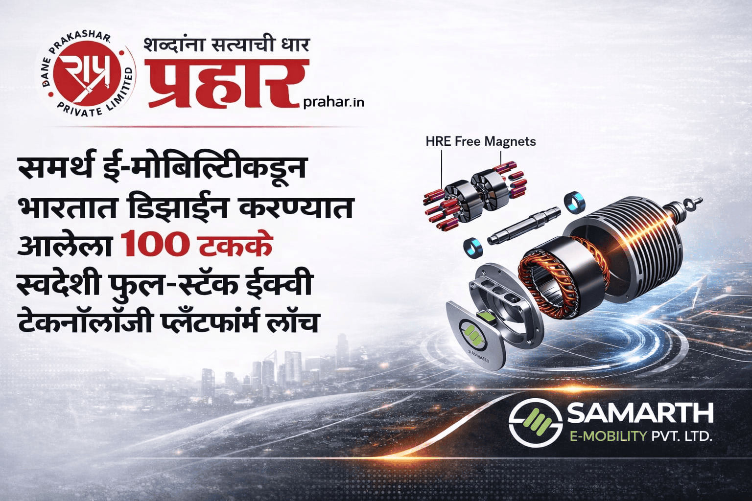 समर्थ ई-मोबिलिटीकडून भारतात डिझाइन करण्‍यात आलेला १०० टक्‍के स्‍वदेशी फुल-स्‍टॅक ईव्‍ही टेक्‍नॉलॉजी प्‍लॅटफॉर्म लाँच